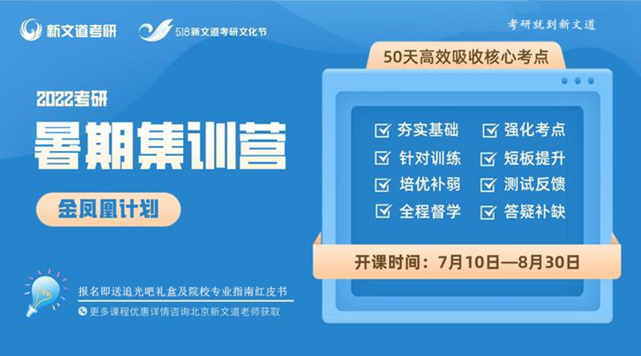 新文道2022考研金凤凰计划管综、金融暑期集训营 新文道2022考研金凤凰计划管综、金融暑期集训营