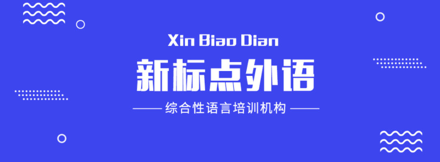 青岛十大日语培训补习班排名 青岛十大日语培训补习班排名