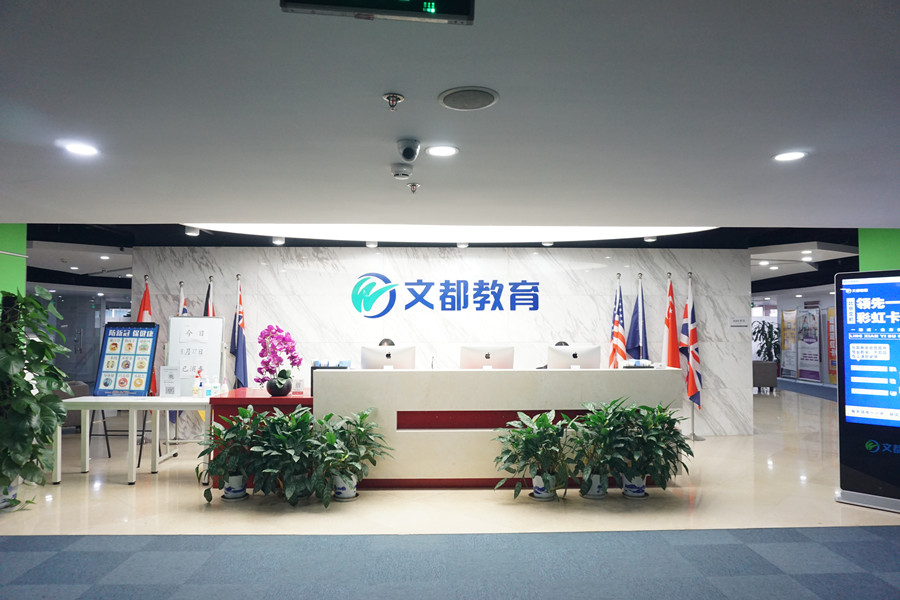 北京文都教育 北京文都教育