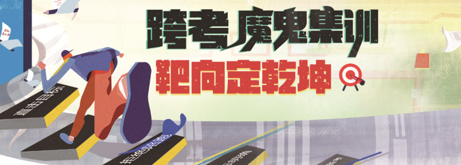 天津跨考考研 天津跨考考研