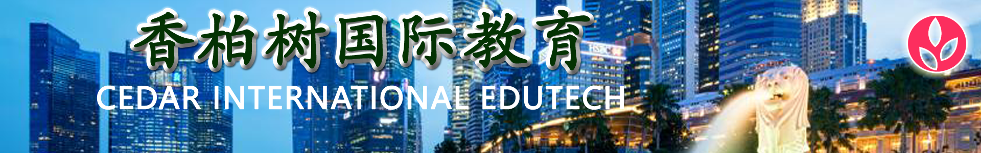 香柏树国际教育怎么样? 香柏树国际教育怎么样?