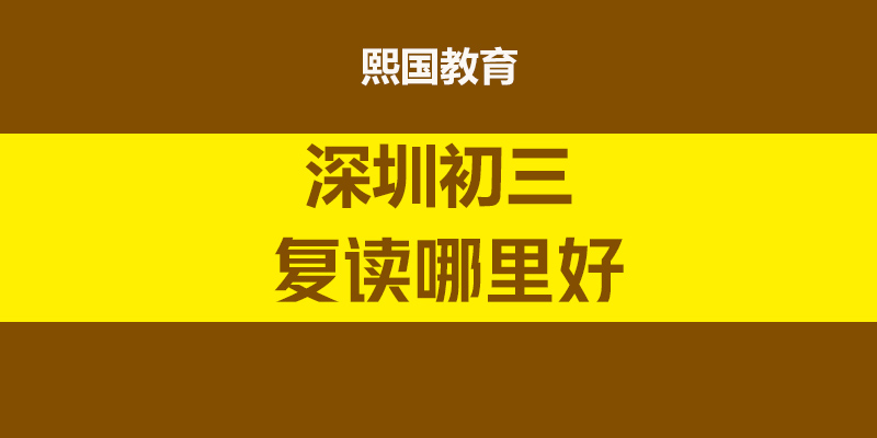 深圳中考复读哪里好.jpg