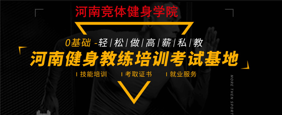 河南十大健身教练培训学校实力排名