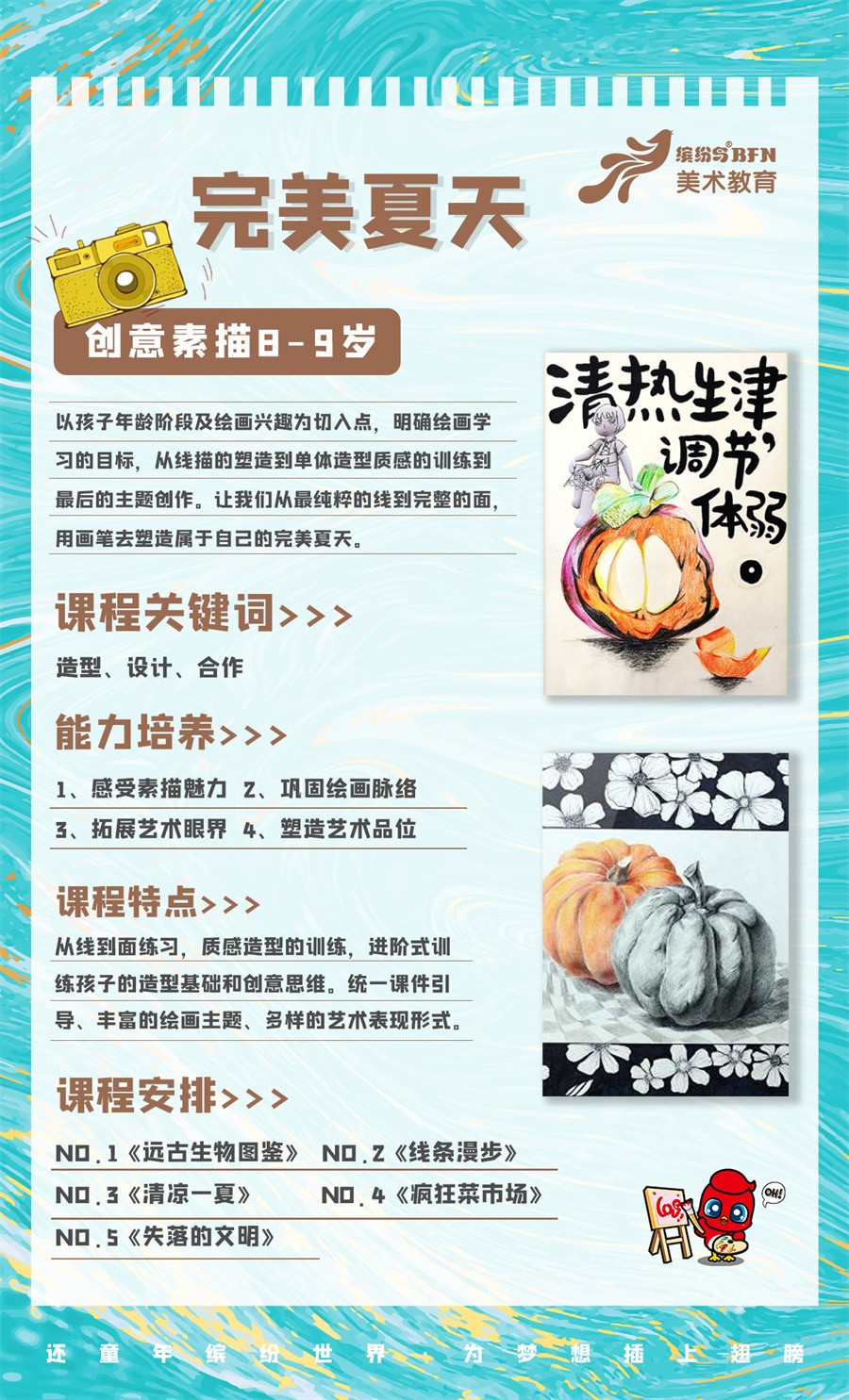 完美夏天 （创意素描8-9岁 ）