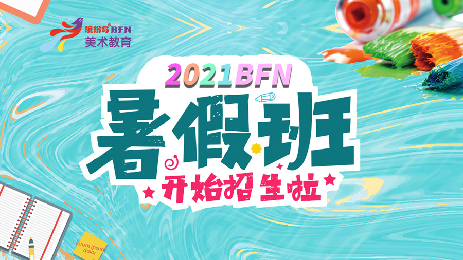 北京十大少儿暑假美术培训班排名 北京十大少儿暑假美术培训班排名