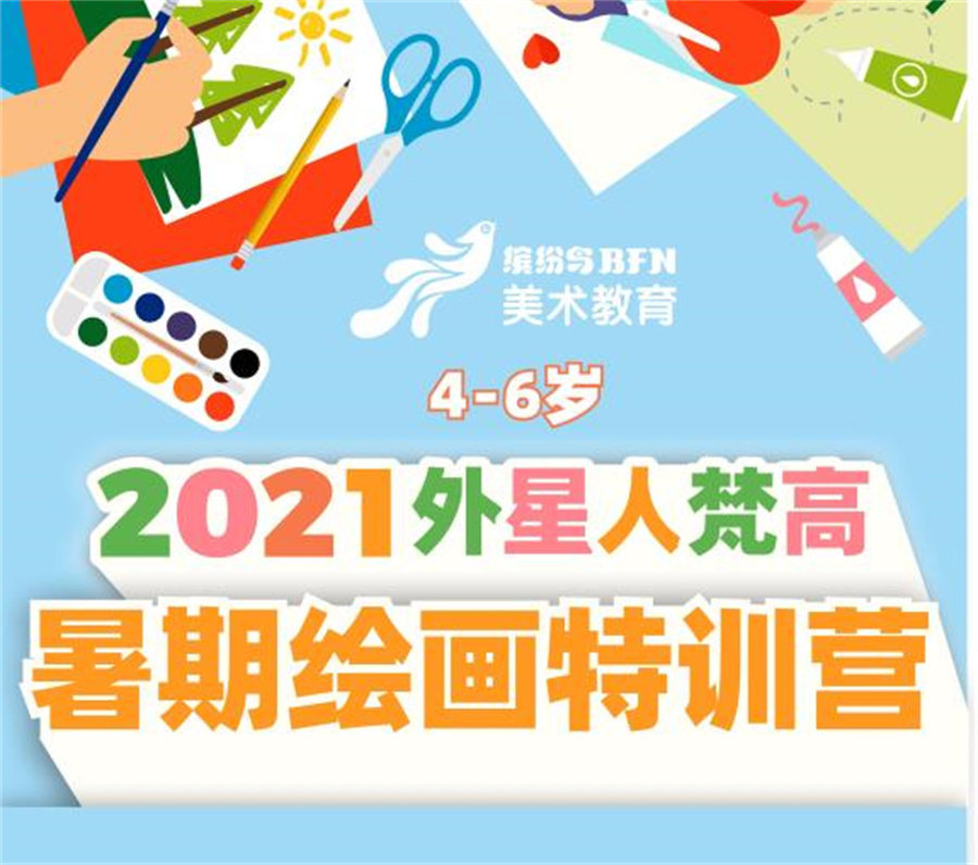 西安十大少儿暑期美术培训机构排名-缤纷鸟2021外星人梵高暑期绘画特训营 西安十大少儿暑期美术培训机构排名-缤纷鸟2021外星人梵高暑期绘画特训营