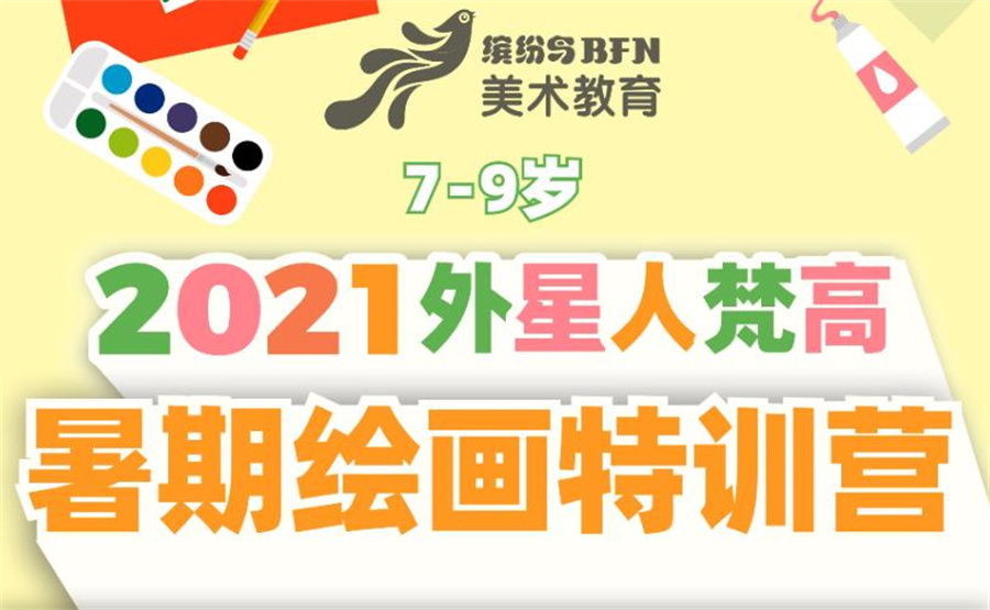西安十大少儿暑期美术培训机构排名-缤纷鸟2021外星人梵高暑期绘画特训营 西安十大少儿暑期美术培训机构排名-缤纷鸟2021外星人梵高暑期绘画特训营