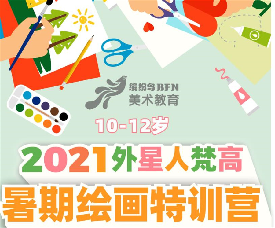 西安十大少儿暑期美术培训机构排名-缤纷鸟2021外星人梵高暑期绘画特训营 西安十大少儿暑期美术培训机构排名-缤纷鸟2021外星人梵高暑期绘画特训营