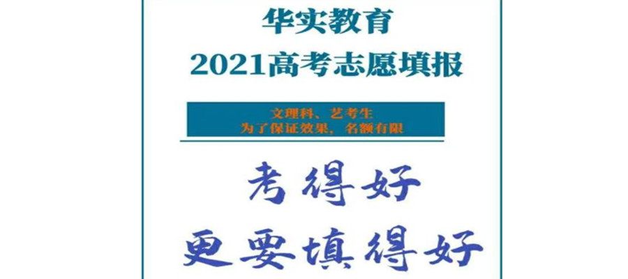 乌鲁木齐2021高考志愿填报机构排名-1对1规划