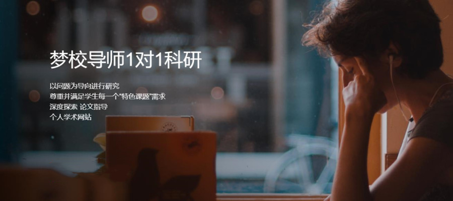 北京集思留学背景提升 北京集思留学背景提升