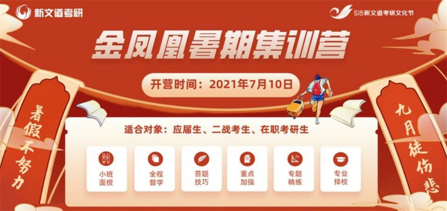 北京正规考研暑期特训营2021