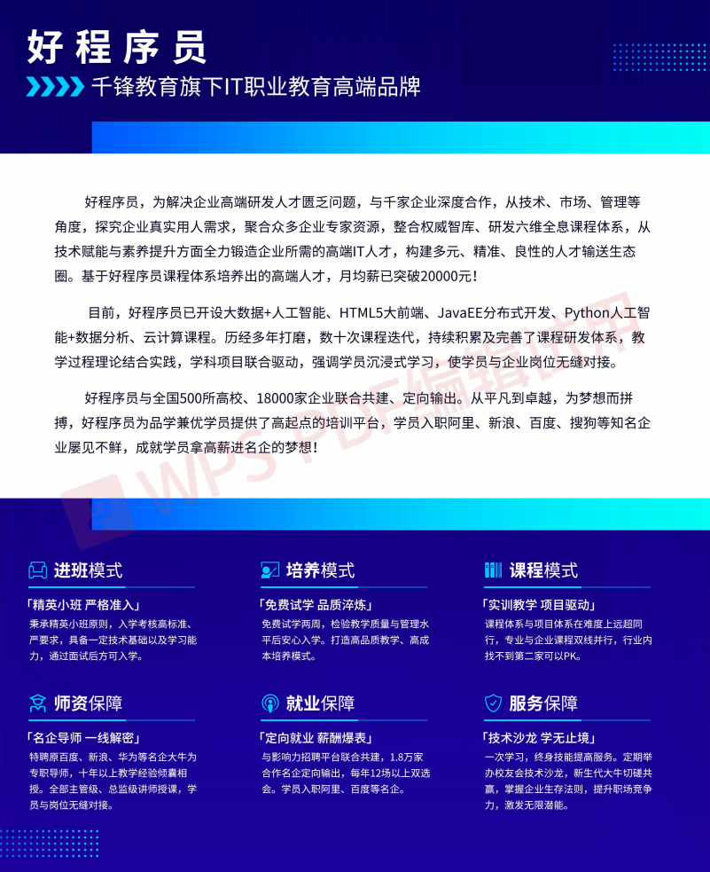 好程序员，千峰培训下高端教育品牌