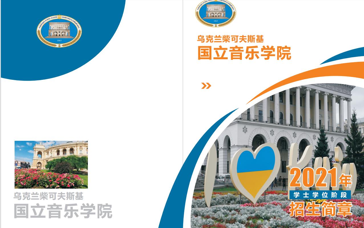 乌克兰柴可夫斯基国立音乐学院 乌克兰柴可夫斯基国立音乐学院