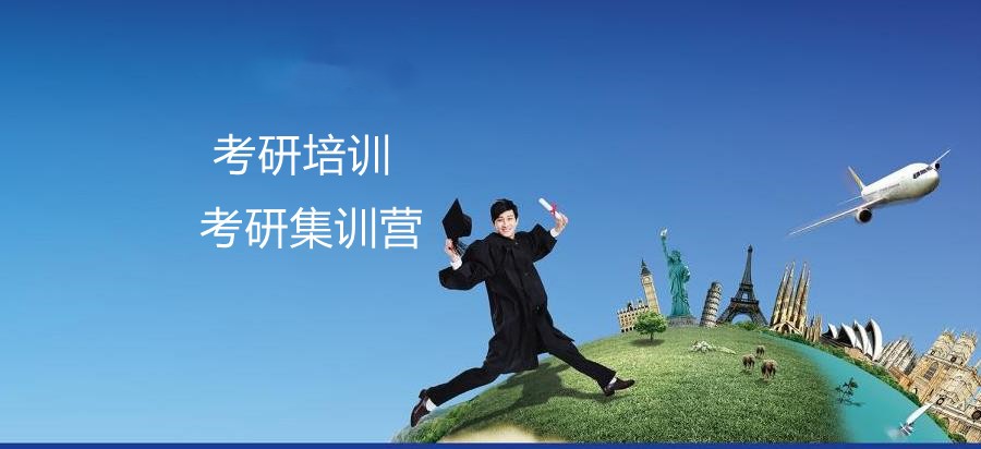 吉林考研冲刺集训营十大排名榜 吉林考研冲刺集训营十大排名榜