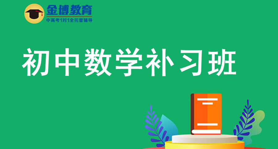 北京十大暑假一对一初中数学课外补习班排名