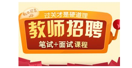 河南十大教师招聘培训班排名 河南十大教师招聘培训班排名