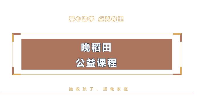 挽救自闭症儿童,拯救自闭症家庭!晚稻田开展“爱心助学,点亮希望”公益课程 挽救自闭症儿童,拯救自闭症家庭!晚稻田开展“爱心助学,点亮希望”公益课程
