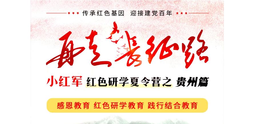 贵州十大暑假研学夏令营机构排名2021 贵州十大暑假研学夏令营机构排名2021