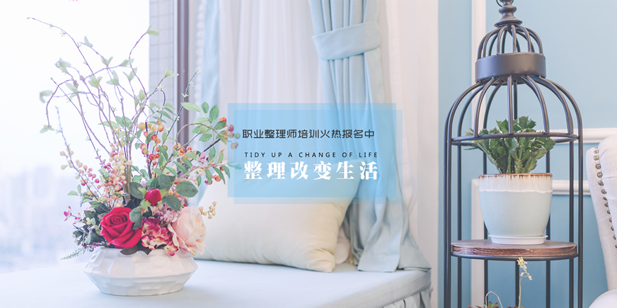 成都收纳整理师培训班十大排名.jpg
