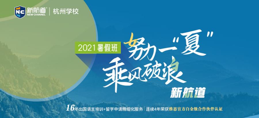 杭州十大出国留学英语培训机构排名 杭州十大出国留学英语培训机构排名