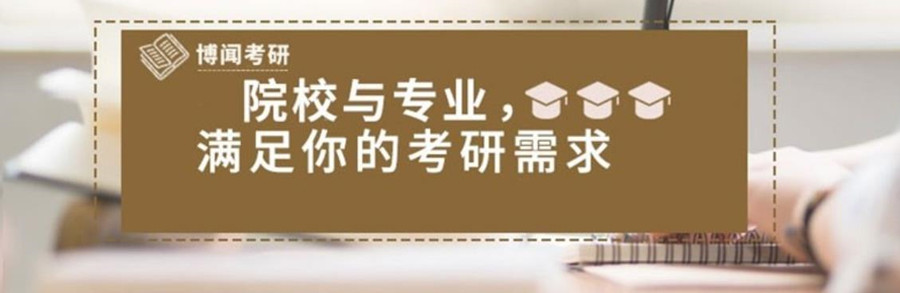 长沙博闻考研 长沙博闻考研