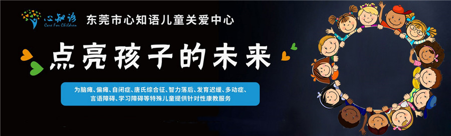 东莞十大语言康复训练机构排名 东莞十大语言康复训练机构排名