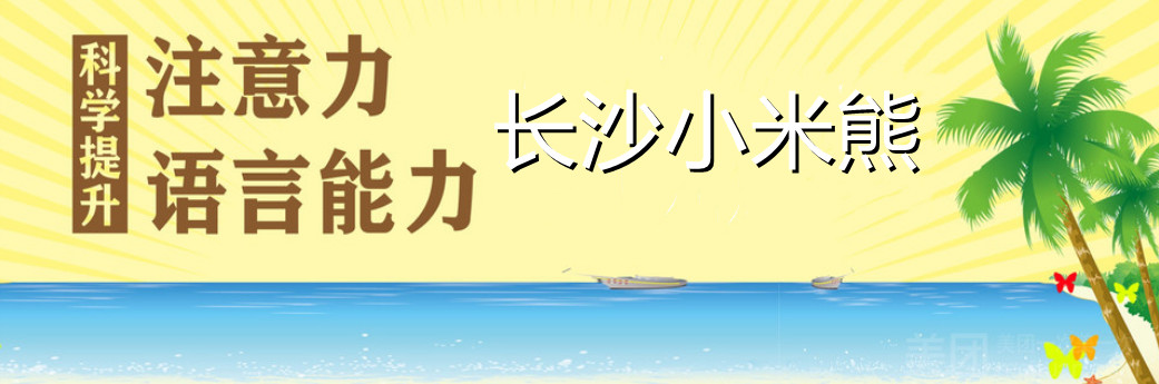 长沙十大才儿童专注力提升中心排名