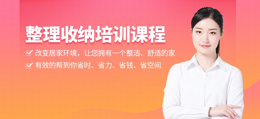 福州收纳整理师培训学校十大排名.jpg