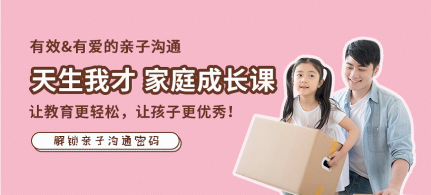 天生我才，家庭成长课