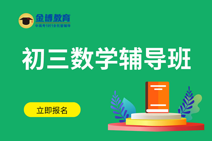 北京十大初中数学暑假补习班排名