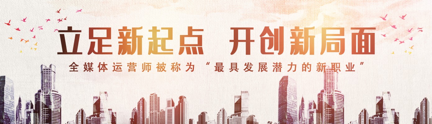 山东十大全媒体运营师培训机构排名 山东十大全媒体运营师培训机构排名