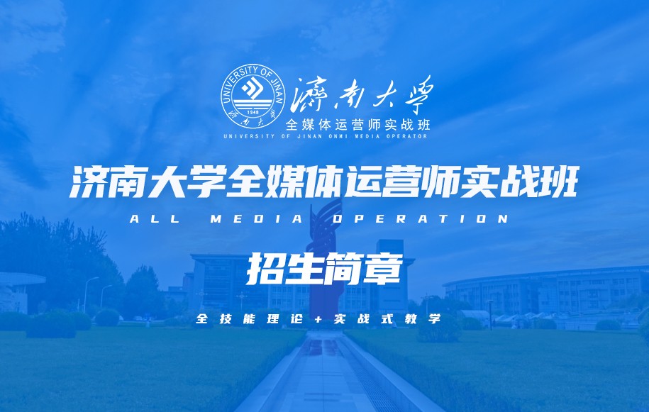 山东十大全媒体运营师培训机构排名 山东十大全媒体运营师培训机构排名