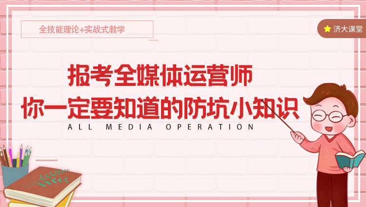 山东十大全媒体运营师培训机构排名