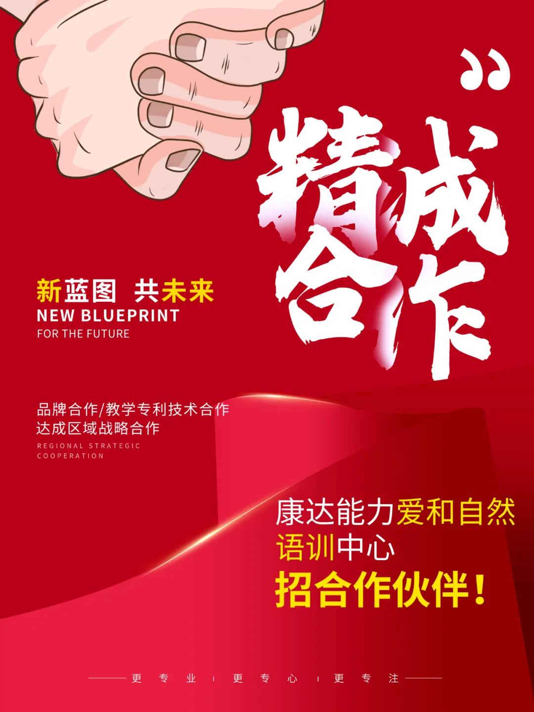 康达能力爱和自然语训中心在全国招合作伙伴！