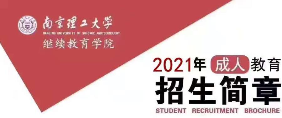 南京理工大学2021成人高考专升本招生简章 南京理工大学2021成人高考专升本招生简章