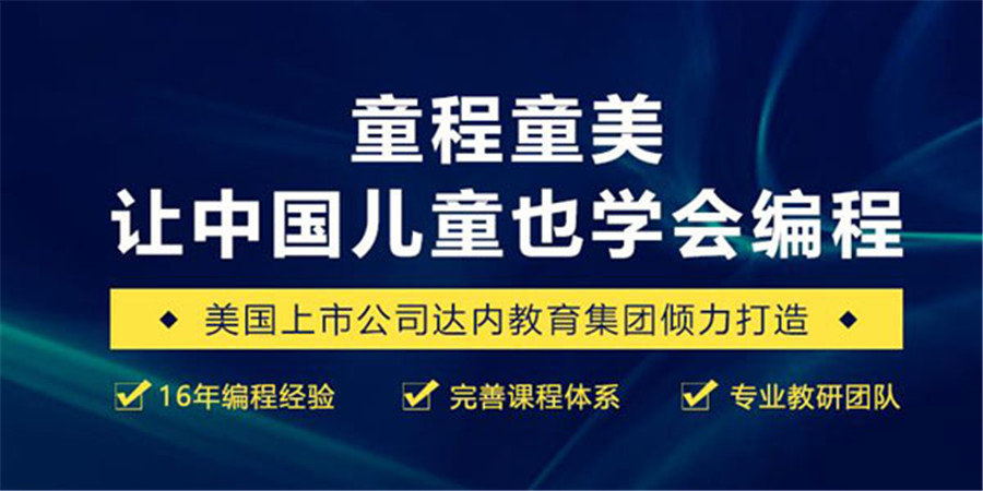 舟山十大儿童编程编训班实力排名
