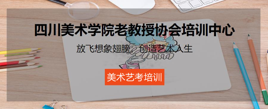 成都排名靠前的美术艺考集训机构 成都排名靠前的美术艺考集训机构