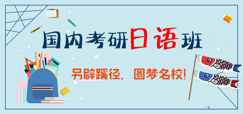 杭州十大日语考研辅导机构排名2021