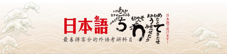 杭州十大日语考研辅导机构排名2021