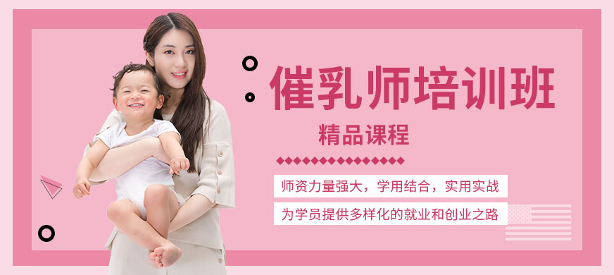 北京高级催乳师培训机构十大排名
