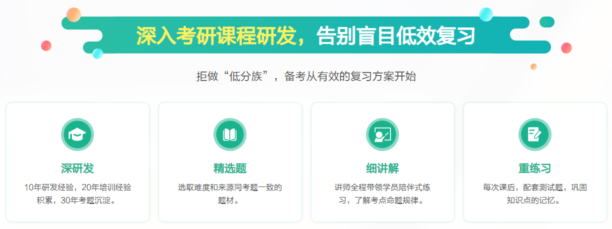 深入考研课程研发，告别盲目低效复习.png