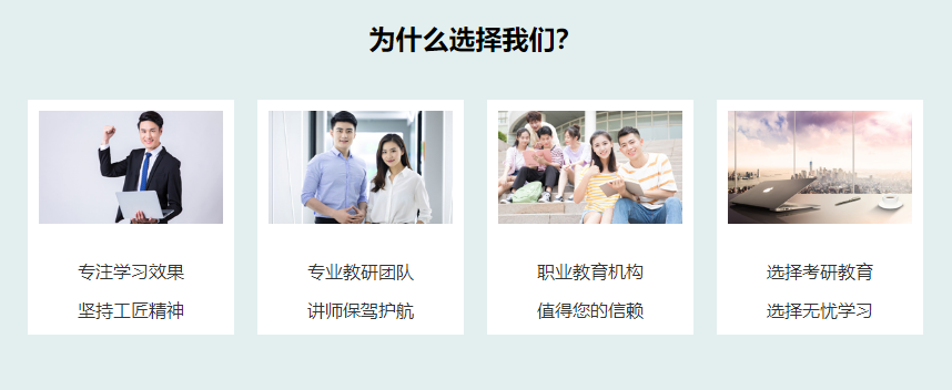 为什么选择中公考研.png