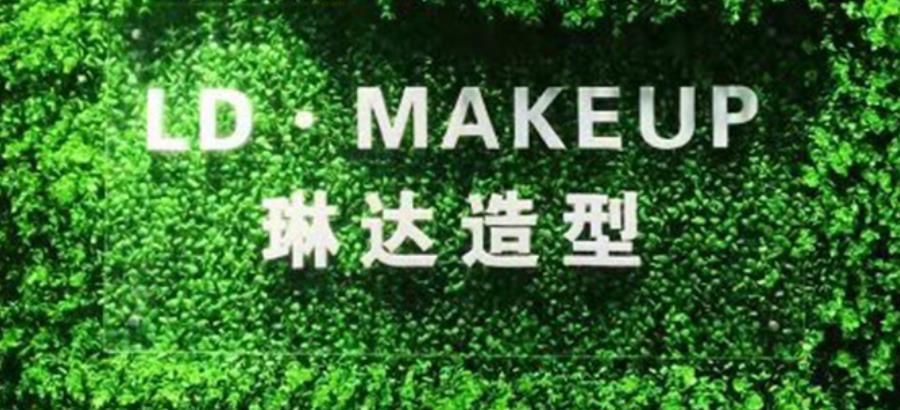 石家庄琳达化妆造型培训学校