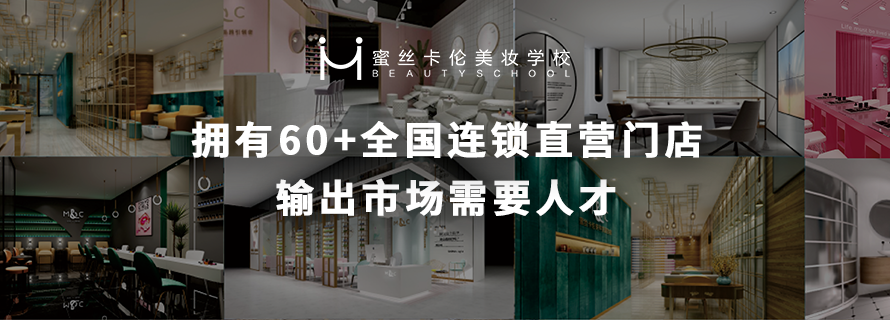 蜜丝卡伦美妆学校