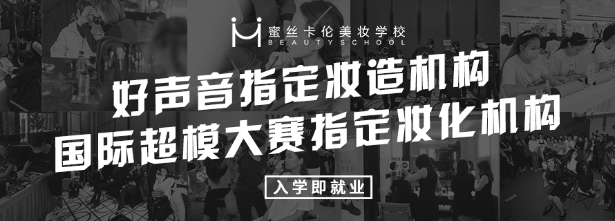 蜜丝卡伦美妆学校 蜜丝卡伦美妆学校