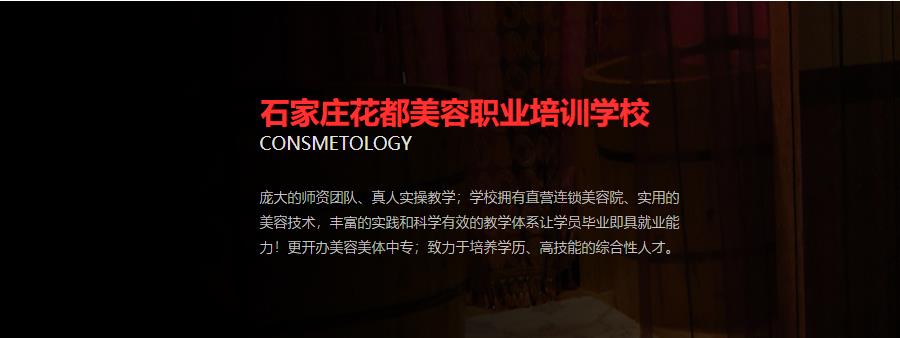 石家庄十大学美容美发的学校排名