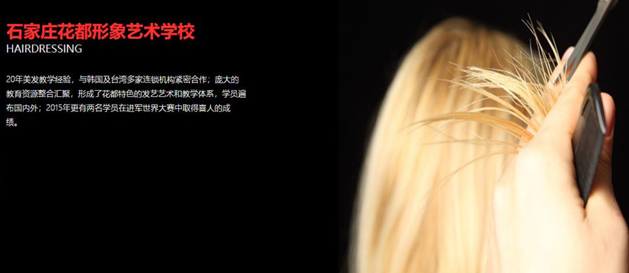 石家庄花都形象设计艺术学校招生简章