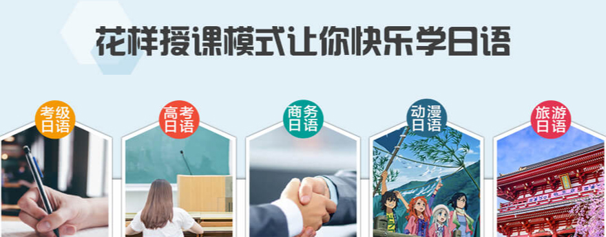 杭州经开区成人日语培训机构十大排名