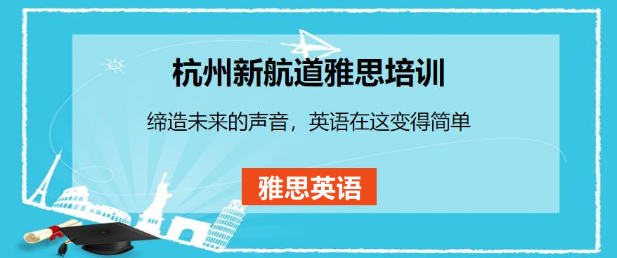 杭州2022十大雅思辅导机构实力排名