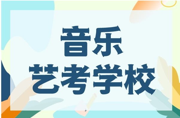 北京十大专业声乐艺考培训学校排名
